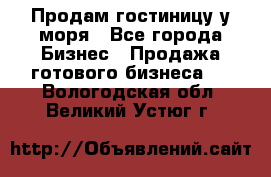 Продам гостиницу у моря - Все города Бизнес » Продажа готового бизнеса   . Вологодская обл.,Великий Устюг г.